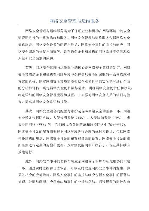 网络安全管理与运维服务