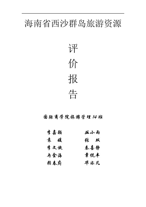 海南省西沙群岛旅游资源评价