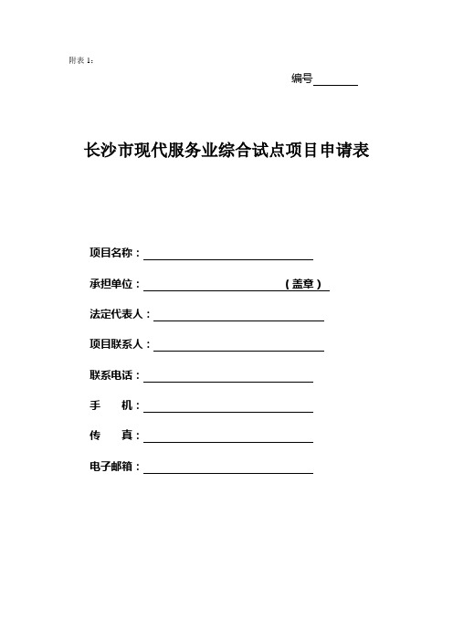 长沙市现代服务业综合试点项目申请表