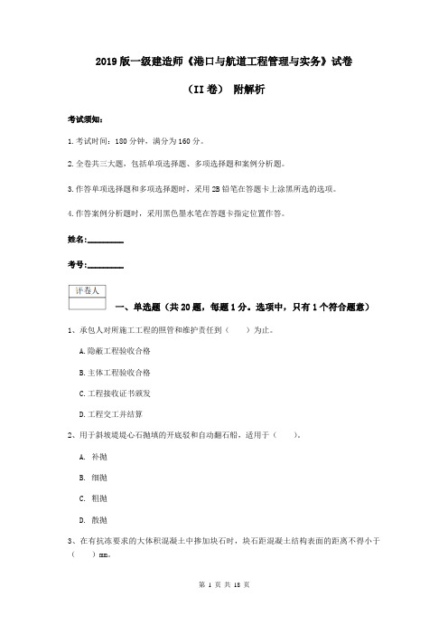 2019版一级建造师《港口与航道工程管理与实务》试卷(II卷) 附解析