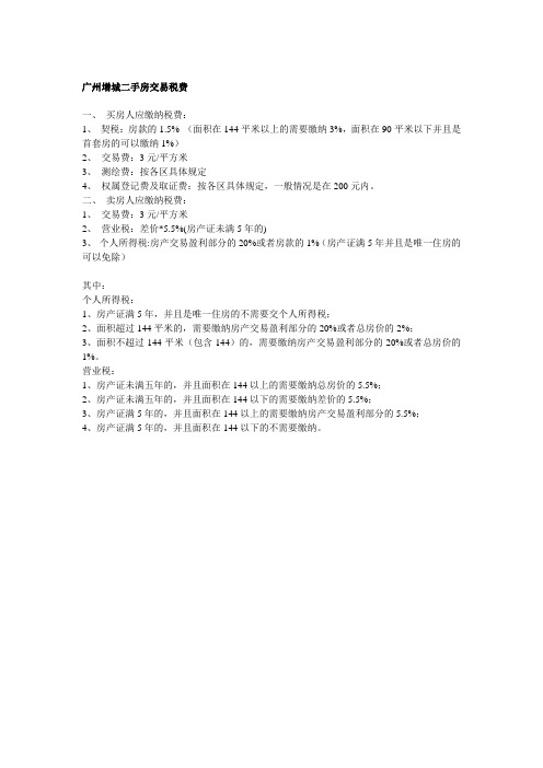 广州增城二手房交易税费