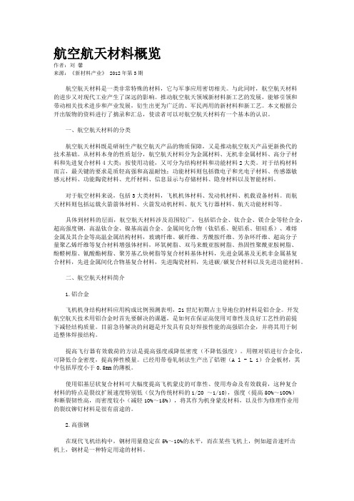 航空航天材料概览 