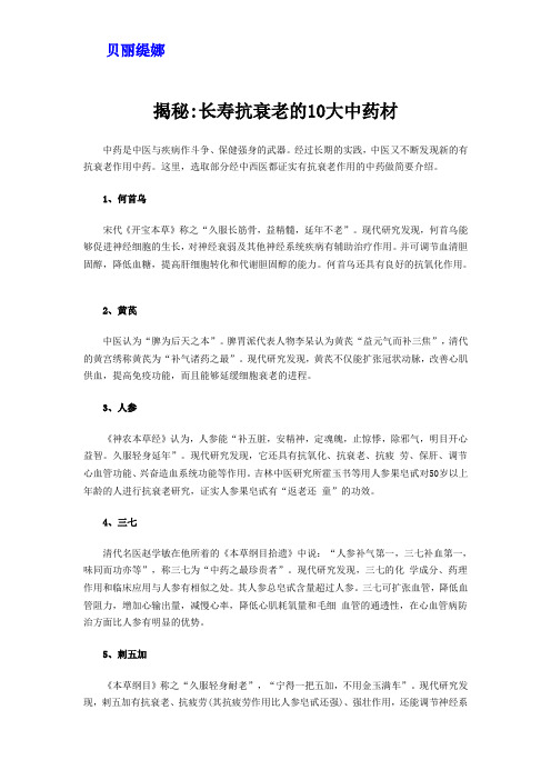 揭秘长寿抗衰老的10大中药材