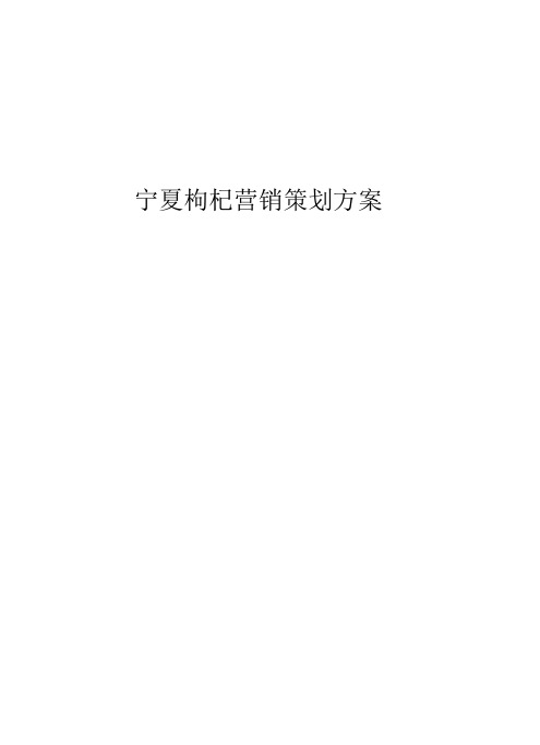 宁夏枸杞市场营销策划方案