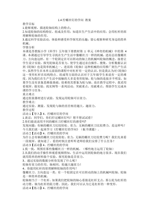 2017最新小学科学苏教版1.4拧螺丝钉的  学问 教案