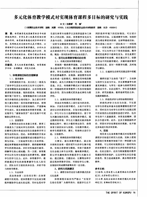 多元化体育教学模式对实现体育课程多目标的研究与实践