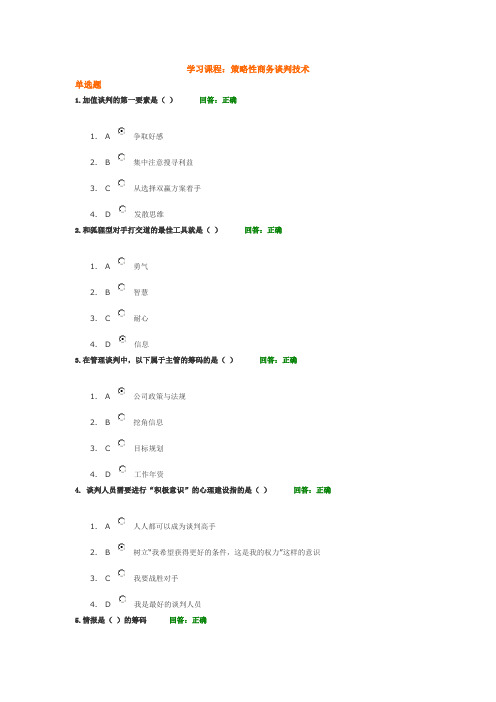 (参考试卷)策略性商务谈判技术