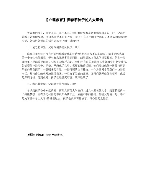 【心理教育】青春期孩子的八大烦恼