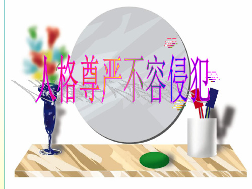 第六课 人格尊严不容侵犯PPT课件