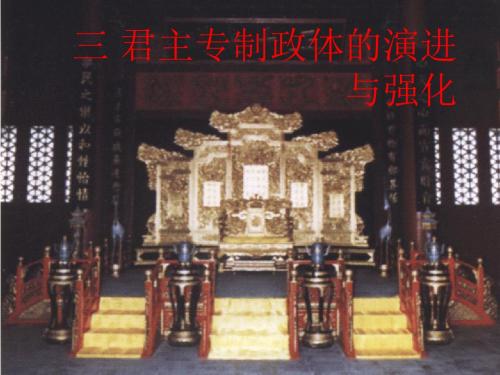 君主专制政体的演进与强化PPT教学课件14 人民版