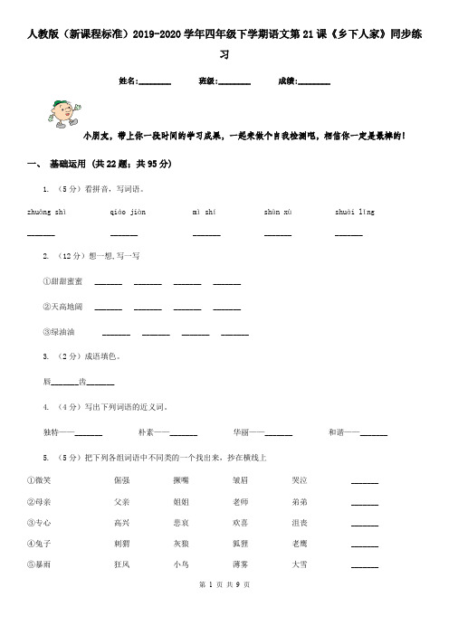 人教版(新课程标准)2019-2020学年四年级下学期语文第21课《乡下人家》同步练习
