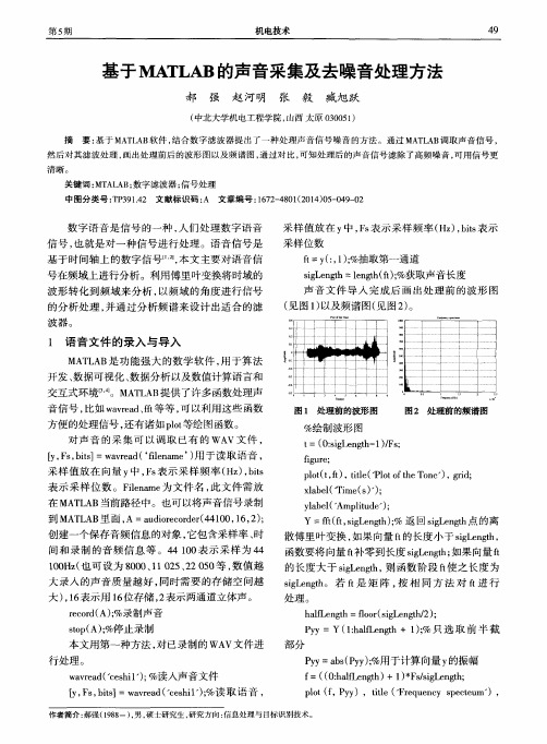 基于MATLAB的声音采集及去噪音处理方法