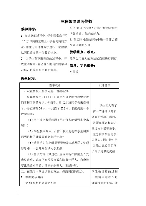 苏教版四年级上册数学教案 三位数除以两位数 4教学设计