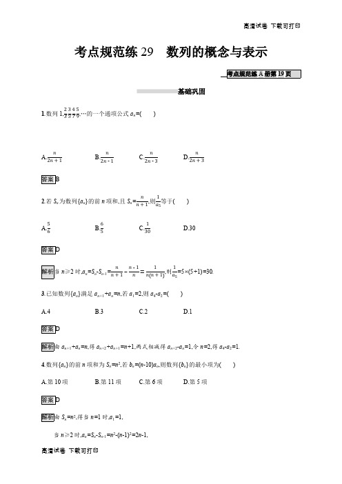 2020版广西高考人教A版数学(理)一轮复习考点规范练：29 数列的概念与表示 Word版含解析