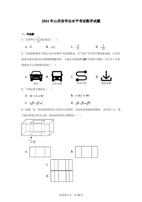 2024年山西省学业水平考试数学试题