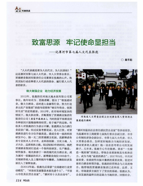 致富思源 牢记使命显担当——记漯河市第七届人大代表张彪