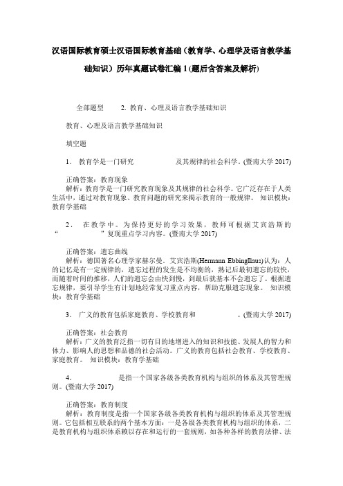 汉语国际教育硕士汉语国际教育基础(教育学、心理学及语言教学基