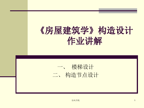 《房屋建筑学》楼梯与构造设计讲解[业界精制]