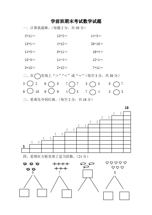 最新学前班期末考试数学试题33(一)汇总共3份