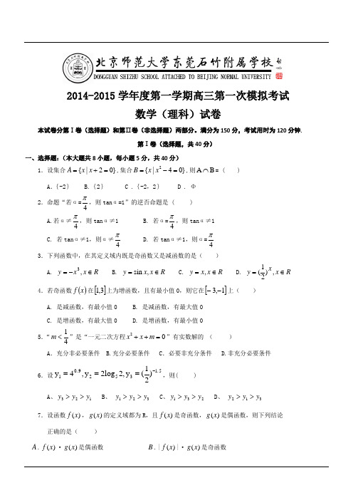 北京师范大学东莞石竹附属学校2015高三上第一次月考数学(理)试卷