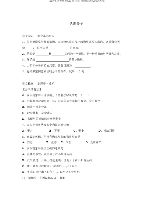 2020年春八年级物理下册10.1《认识分子》同步试题(无答案)(新版)粤教沪版