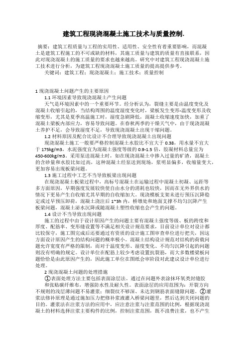 建筑工程现浇混凝土施工技术与质量控制.