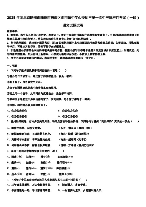 2025年湖北省随州市随州市曾都区尚市镇中学心校初三第一次中考适应性考试(一诊)语文试题试卷含解析