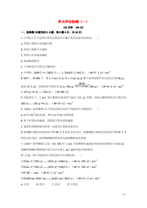 【全程复习方略】(广东专用)2014年高考化学 单元评估检测(一)