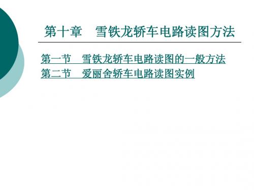汽车电路读图 第十章  雪铁龙轿车电路读图方法