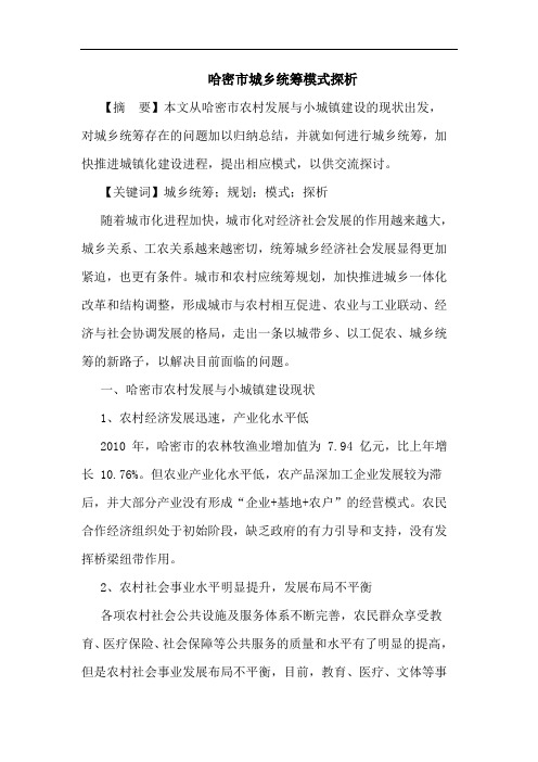 哈密市城乡统筹模式探析