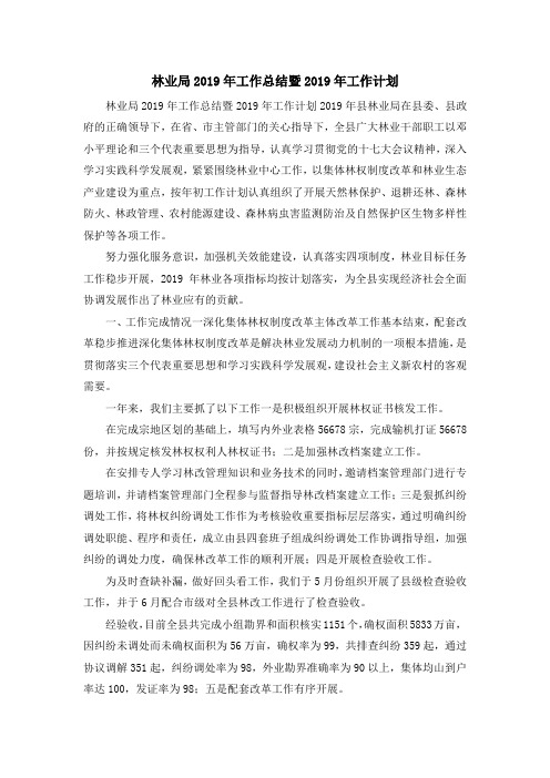 工作总结-林业局2019年工作总结暨2019年工作计划 精品