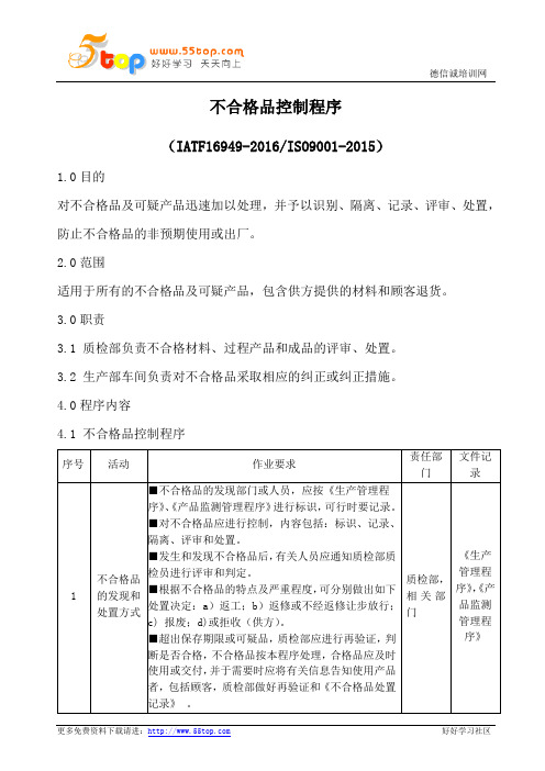 IATF16949不合格品控制程序(含流程表格)