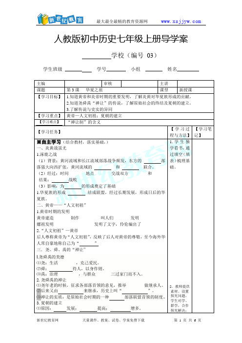 人教版七年级历史上册第3课导学案