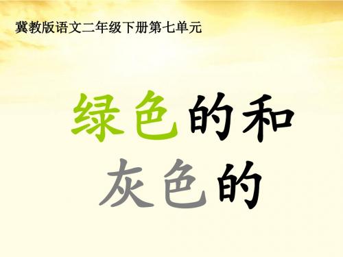 一年级语文下册 绿色的和灰色的课件 冀教版