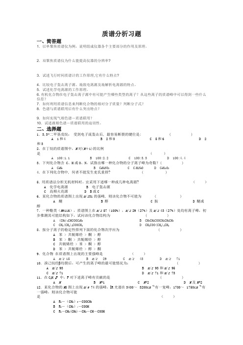 质谱仪习题及答案
