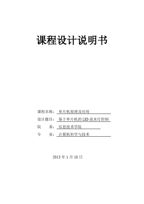 基于单片机的LED流水灯控制