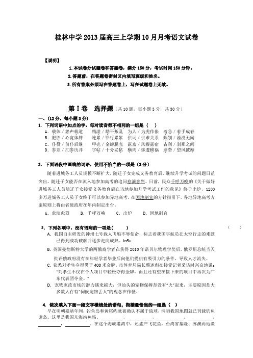 广西桂林中学2013届高三上学期10月月考语文试卷