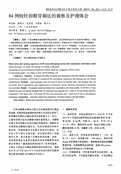 84例钝针扣眼穿刺法的观察及护理体会论文