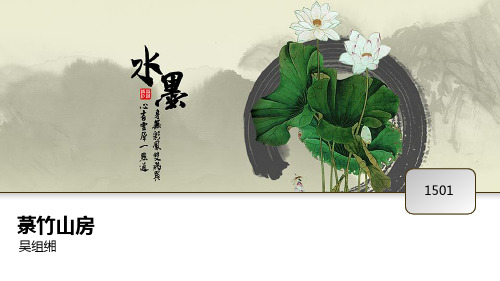 菉竹山房