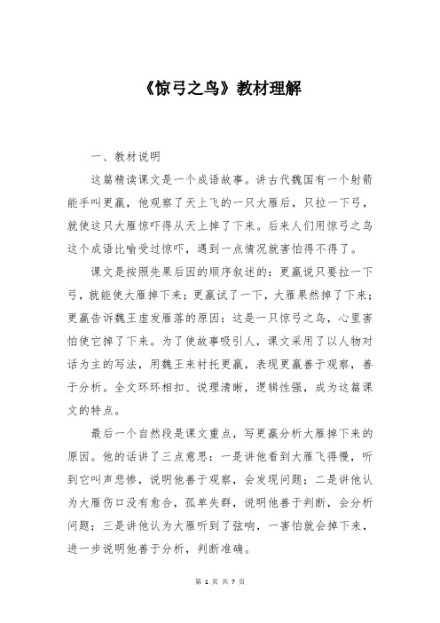 人教版三年级下册语文《惊弓之鸟》教材理解