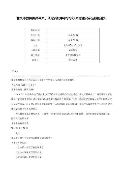 北京市教育委员会关于认定首批中小学学校文化建设示范校的通知-京教函[2014]178号