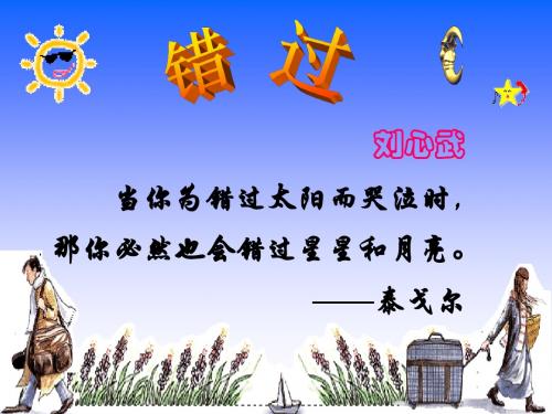 八年级语文错过课件 苏教版