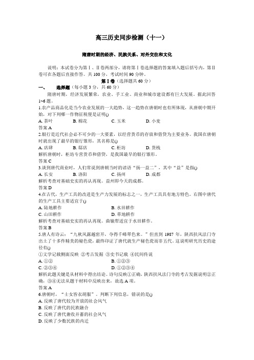 最新 2018年上学期同步测控优化训练高三历史隋唐时期