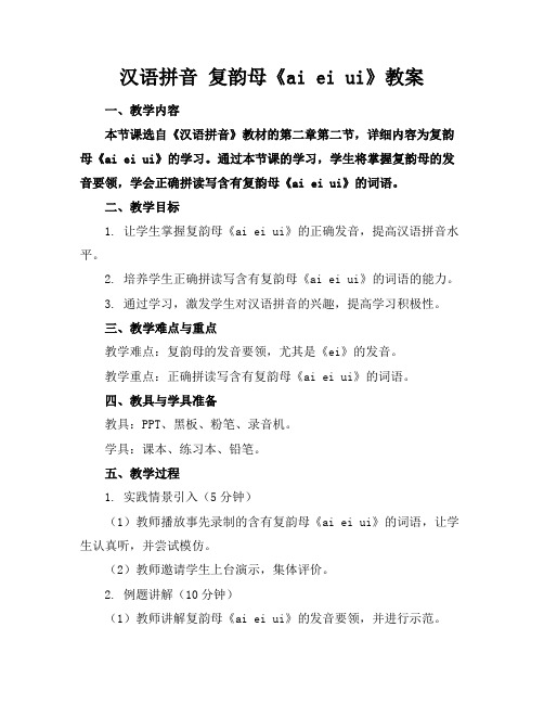 汉语拼音复韵母《aieiui》教案