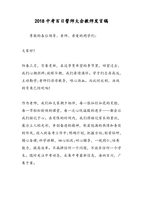 2018中考百日誓师大会教师发言稿