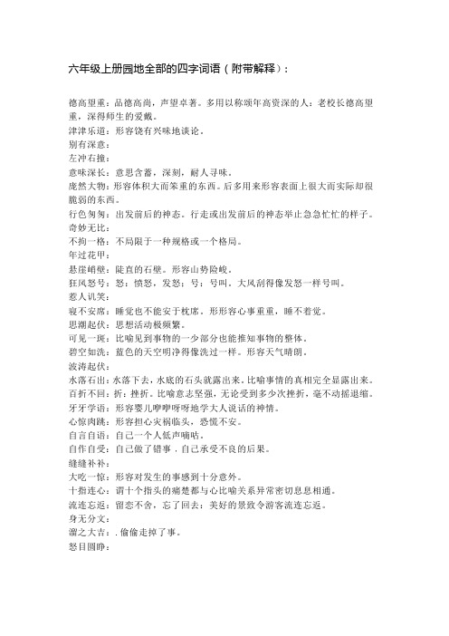 六年级上册全部的四字词语(附带解释)