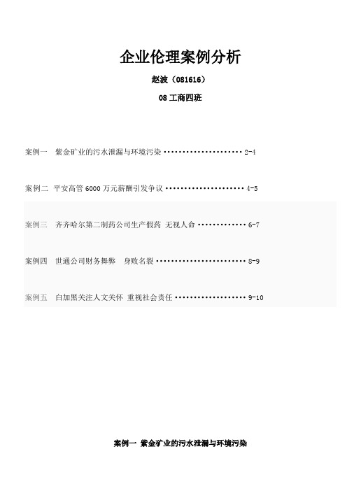 个企业伦理案例