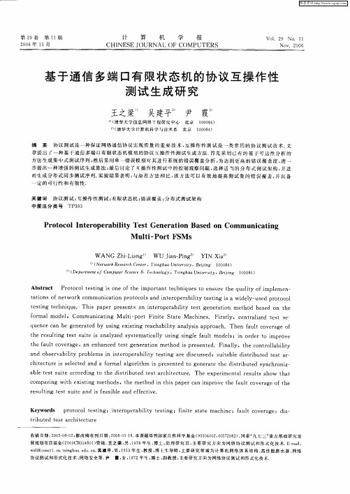 基于通信多端口有限状态机的协议互操作性测试生成研究