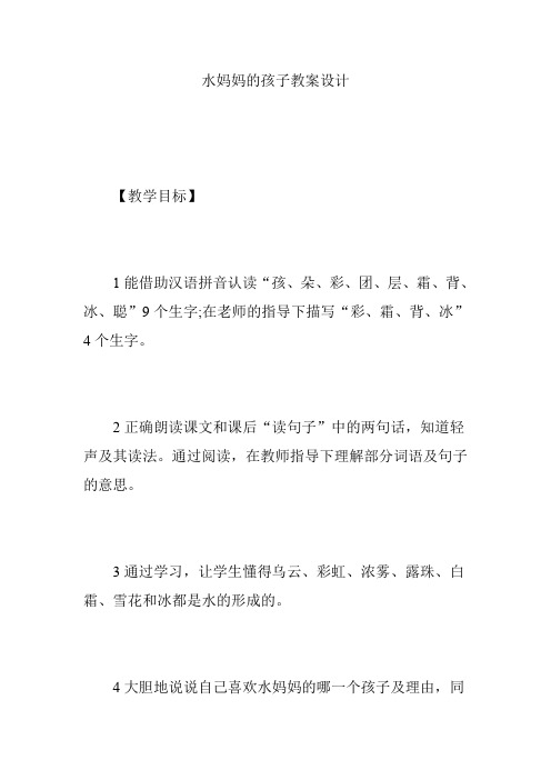 水妈妈的孩子教案设计