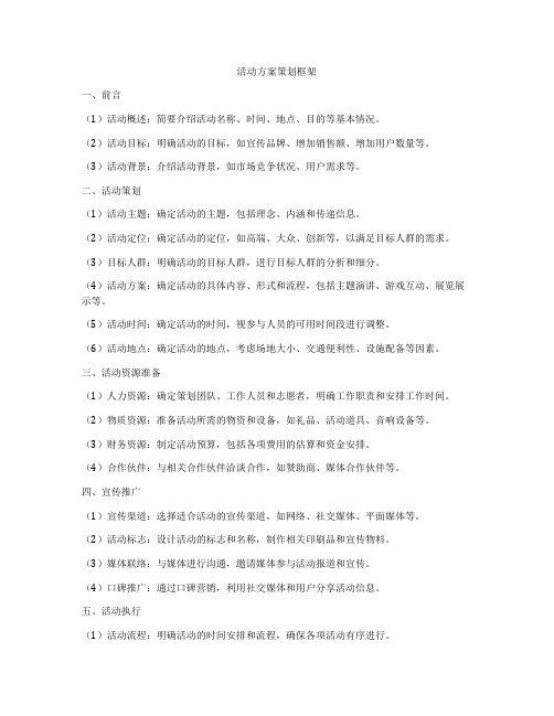 活动方案策划框架